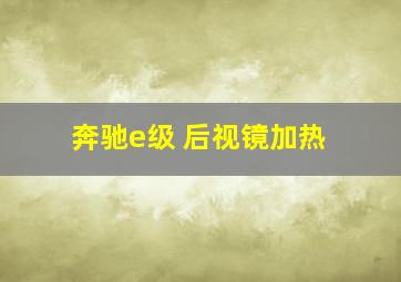 奔驰e级 后视镜加热